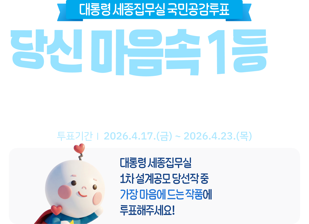 공감투표 메인 비주얼